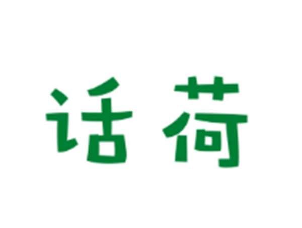 话荷
