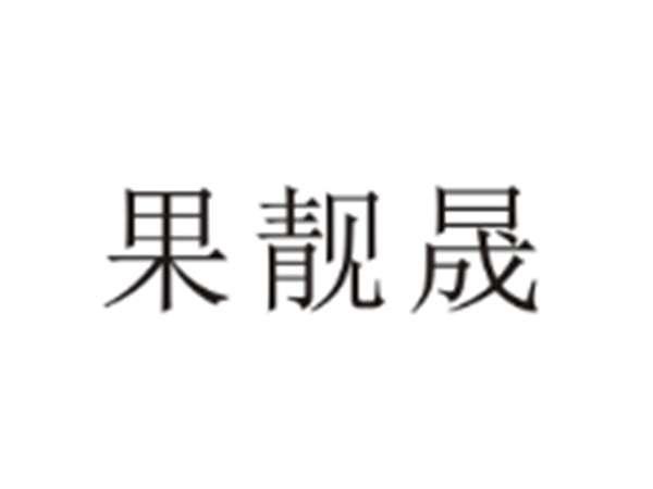 果靓晟