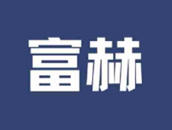 富赫