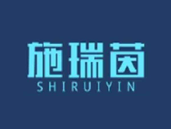 施瑞茵