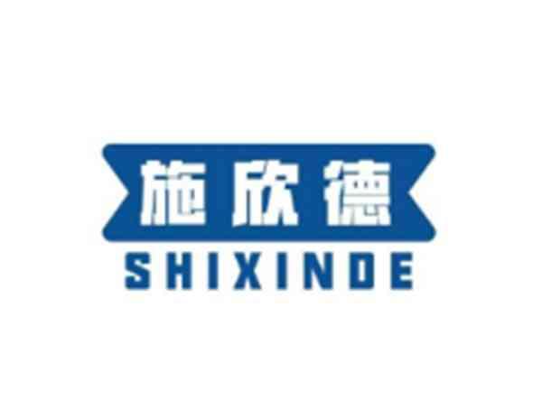 施欣德