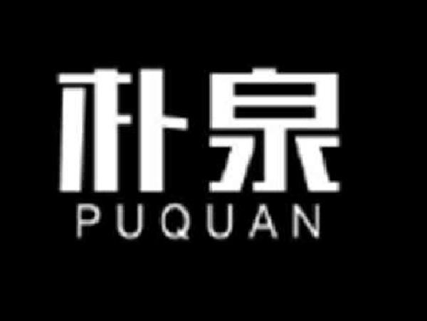 朴泉