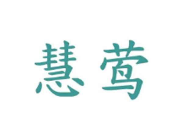 慧莺