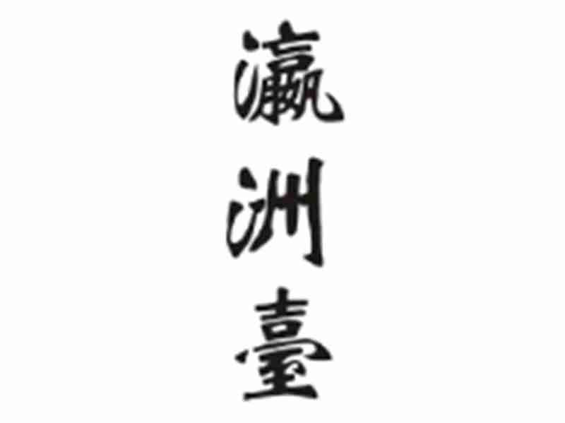 瀛洲台