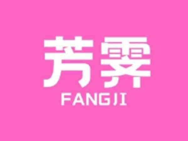芳霁