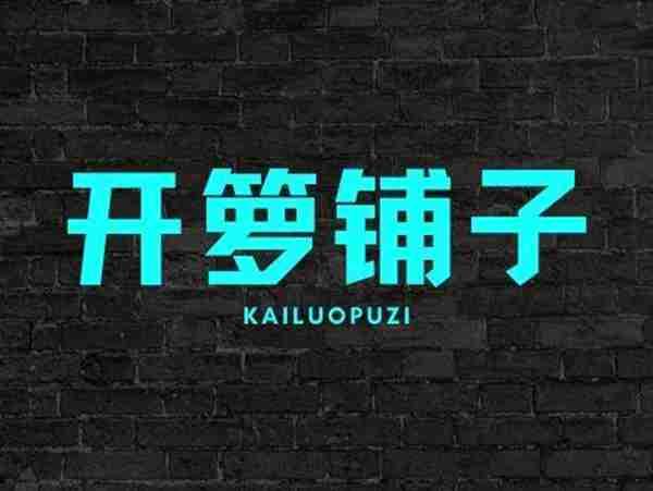 开箩铺子
