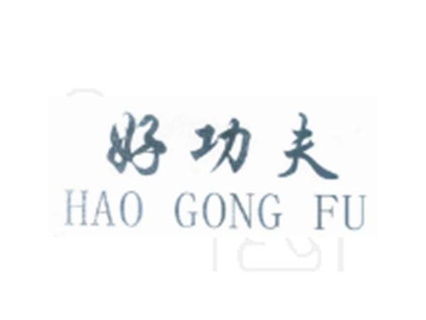 好功夫