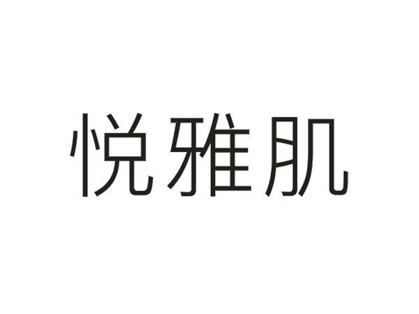 悦雅肌