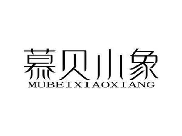 慕贝小象