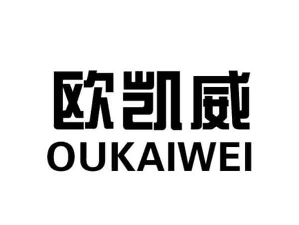 欧凯威