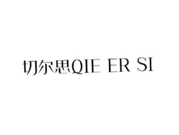 切尔思