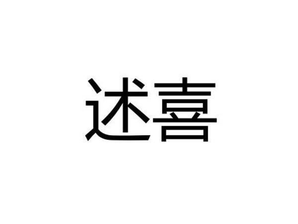 述喜