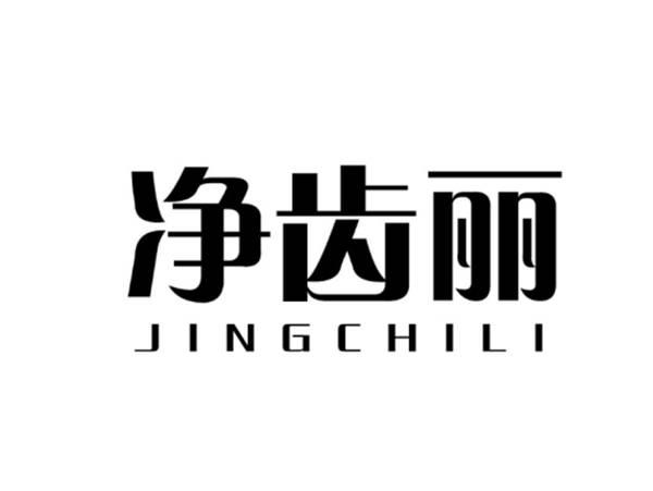净齿丽