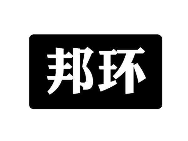 邦环