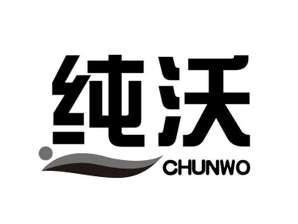 纯沃
