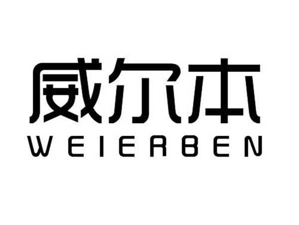 威尔本