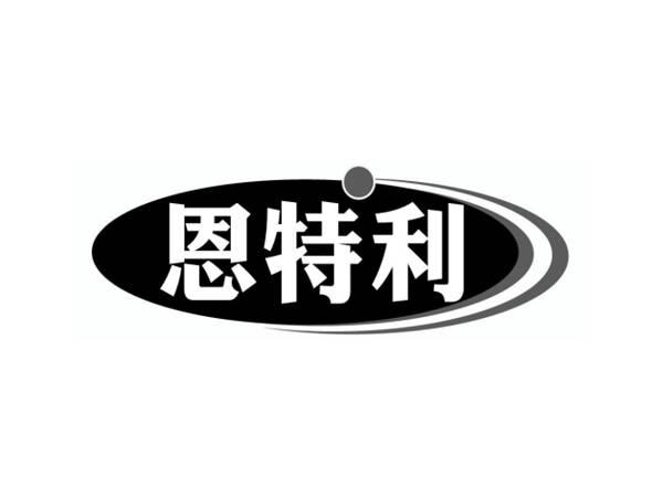 恩特利