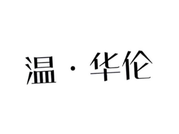 温·华伦