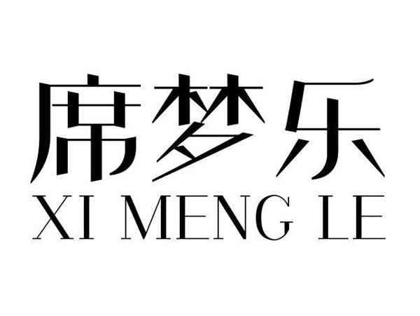 席梦乐