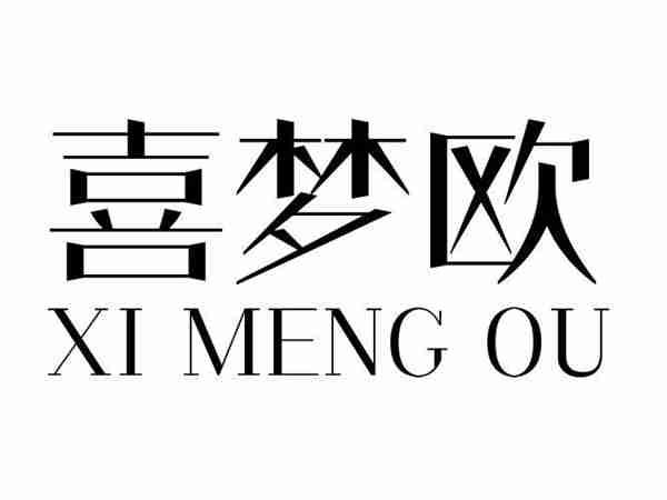 喜梦欧