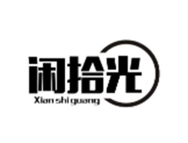 闲拾光