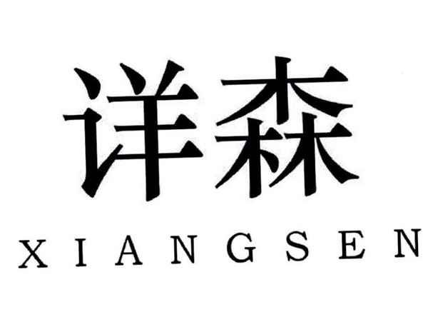 详森