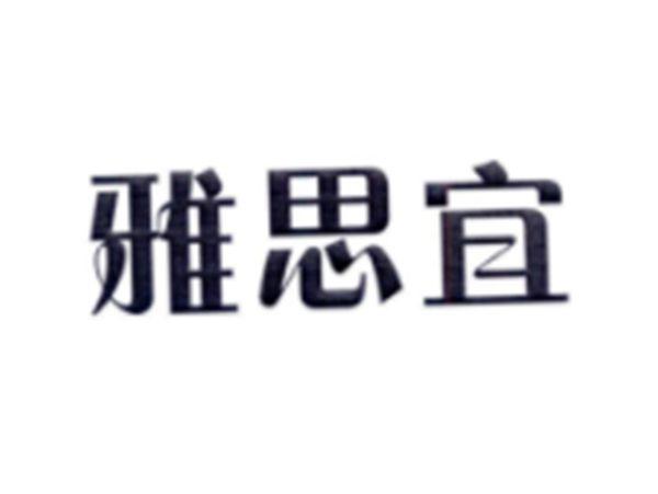 雅思宜