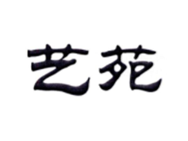 艺苑