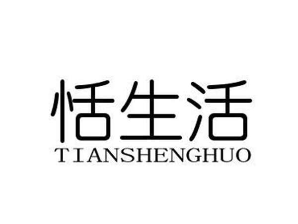 恬生活