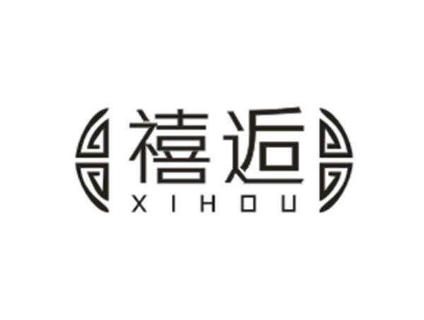 禧逅