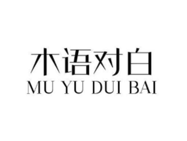 木语对白