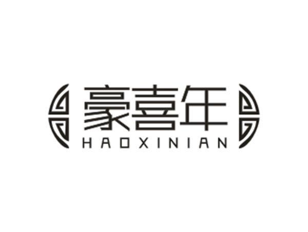 豪喜年