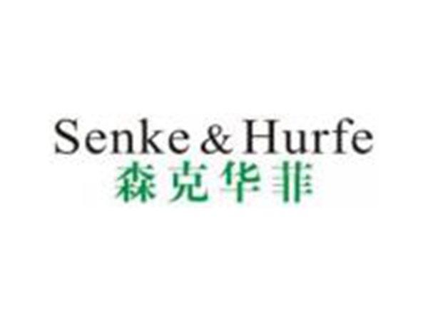 森克华菲Senke&Hurfe