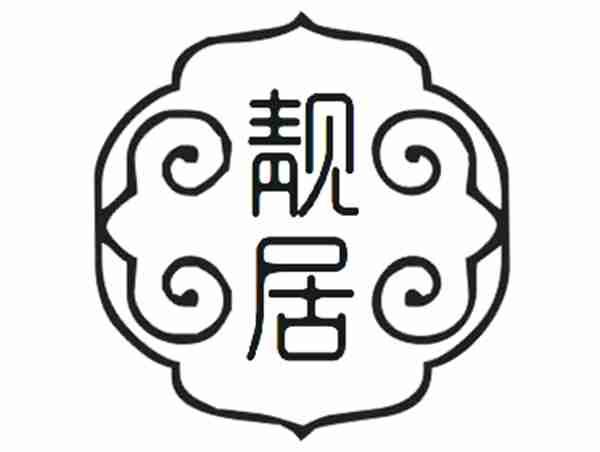 靓居