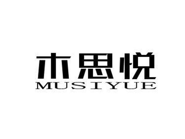 木思悦