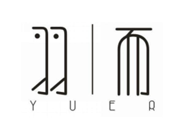 羽而YUER