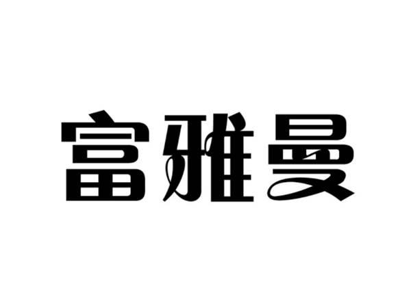 富雅曼