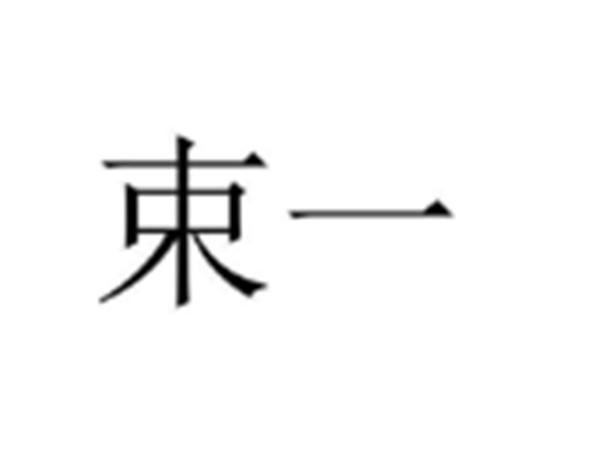 束一