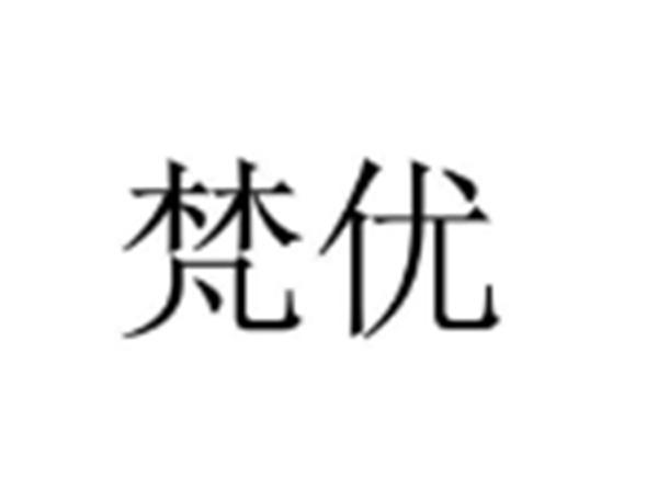 梵优