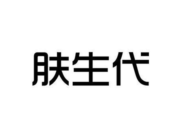 肤生代