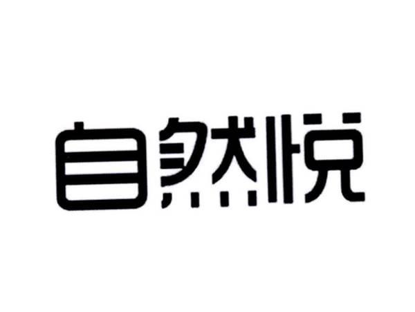 自然悦
