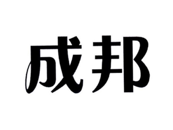 成邦