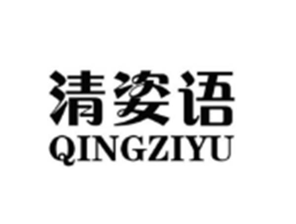 清姿语