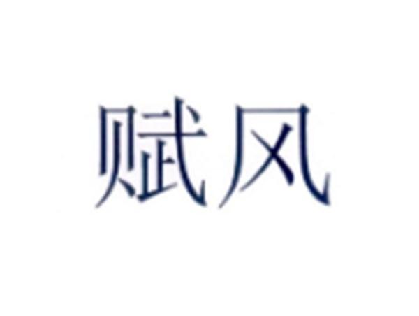 温絮