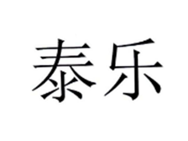 泰乐