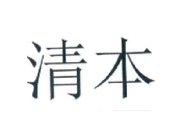 清本