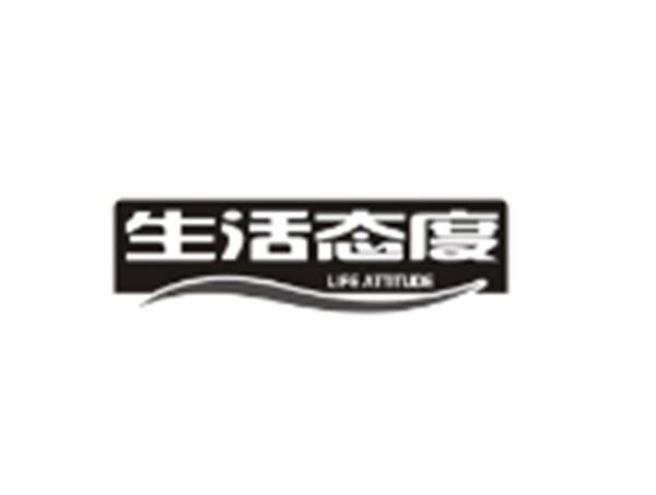 生活态度