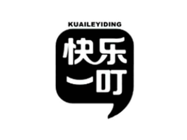 快乐一叮