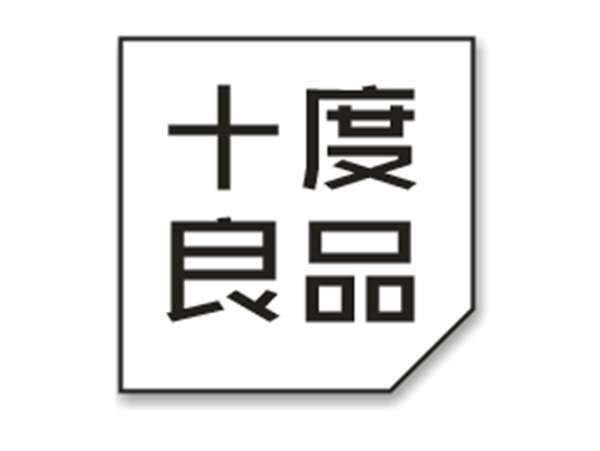 十度良品