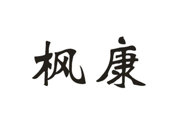 枫康